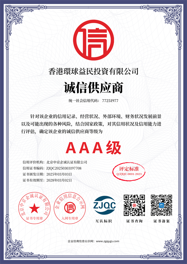 诚信供应商
