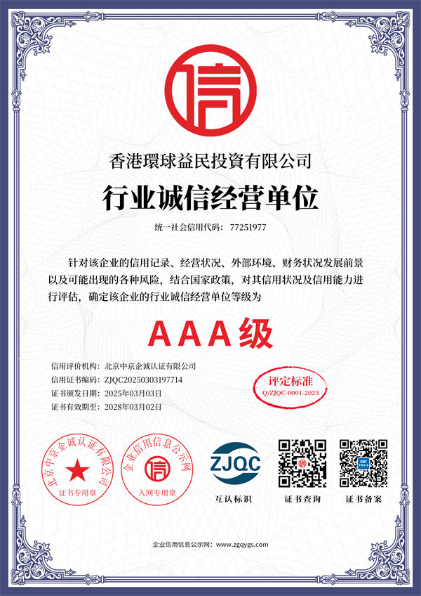 行业诚信经营单位